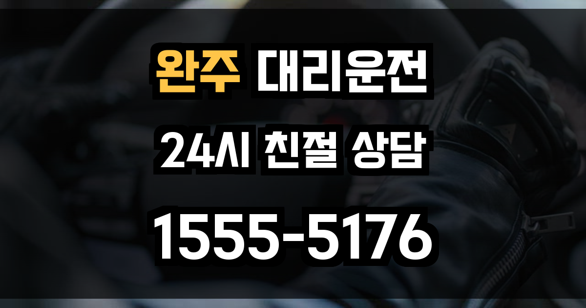 완주 대리운전