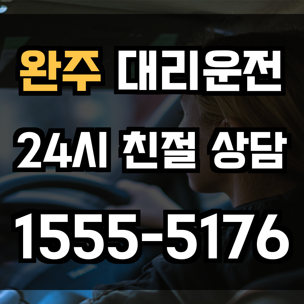 완주 대리운전