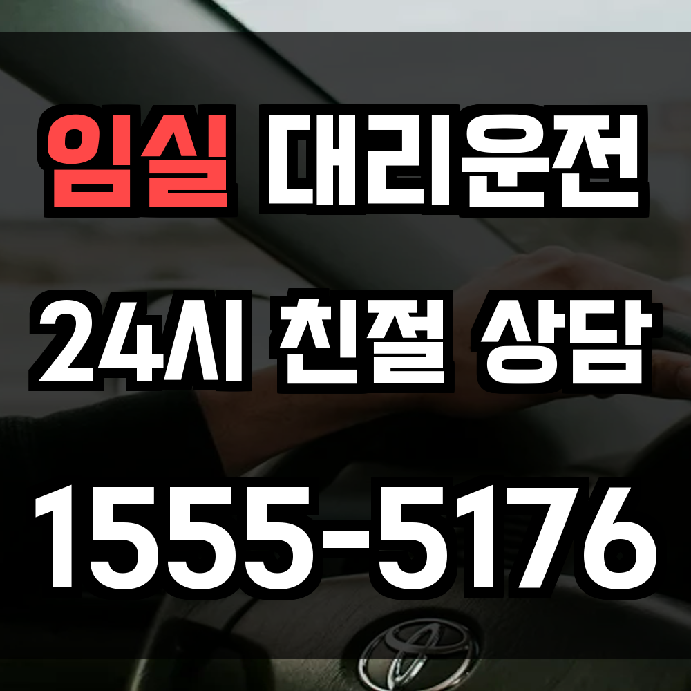 임실 대리운전