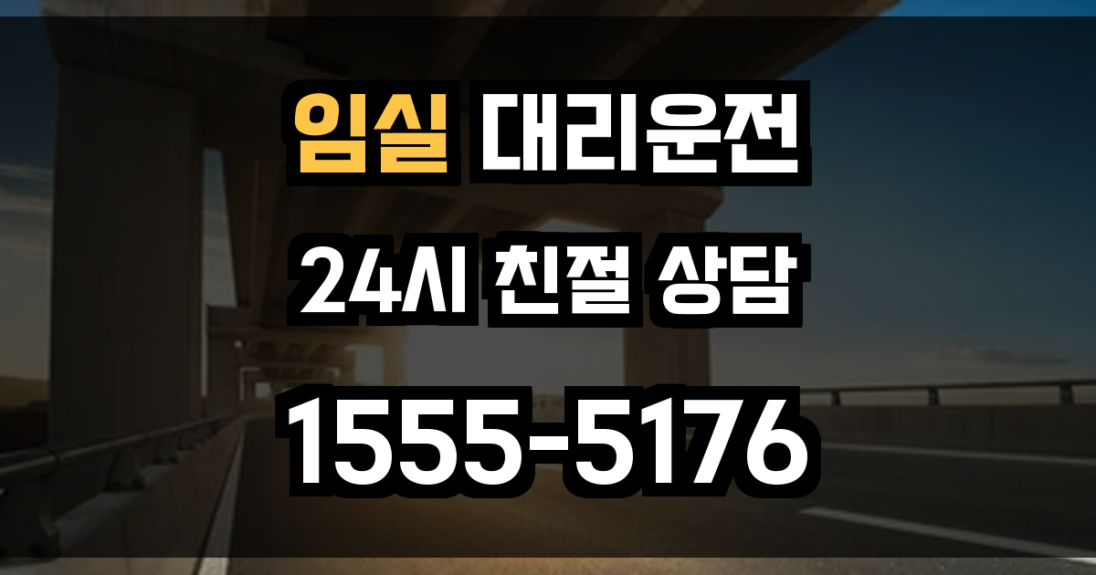 임실 대리운전