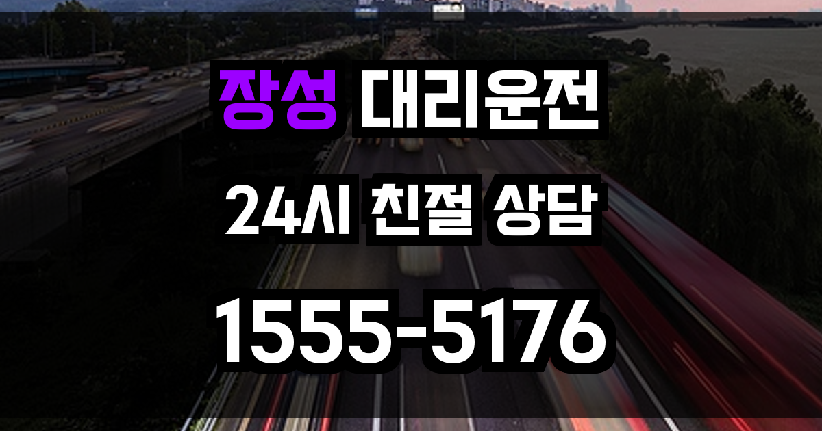장성 대리운전