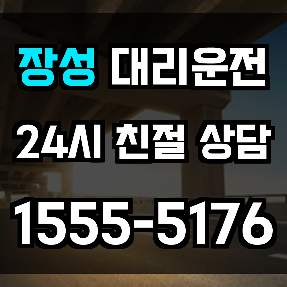 장성 대리운전