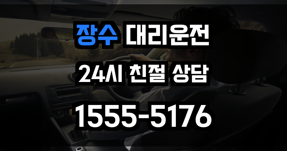 장수 대리운전