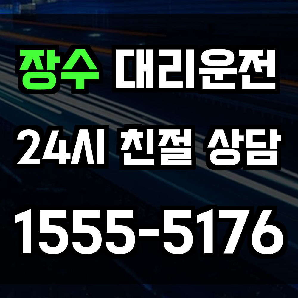 장수 대리운전