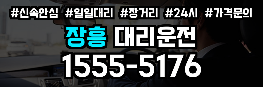 장흥 대리운전
