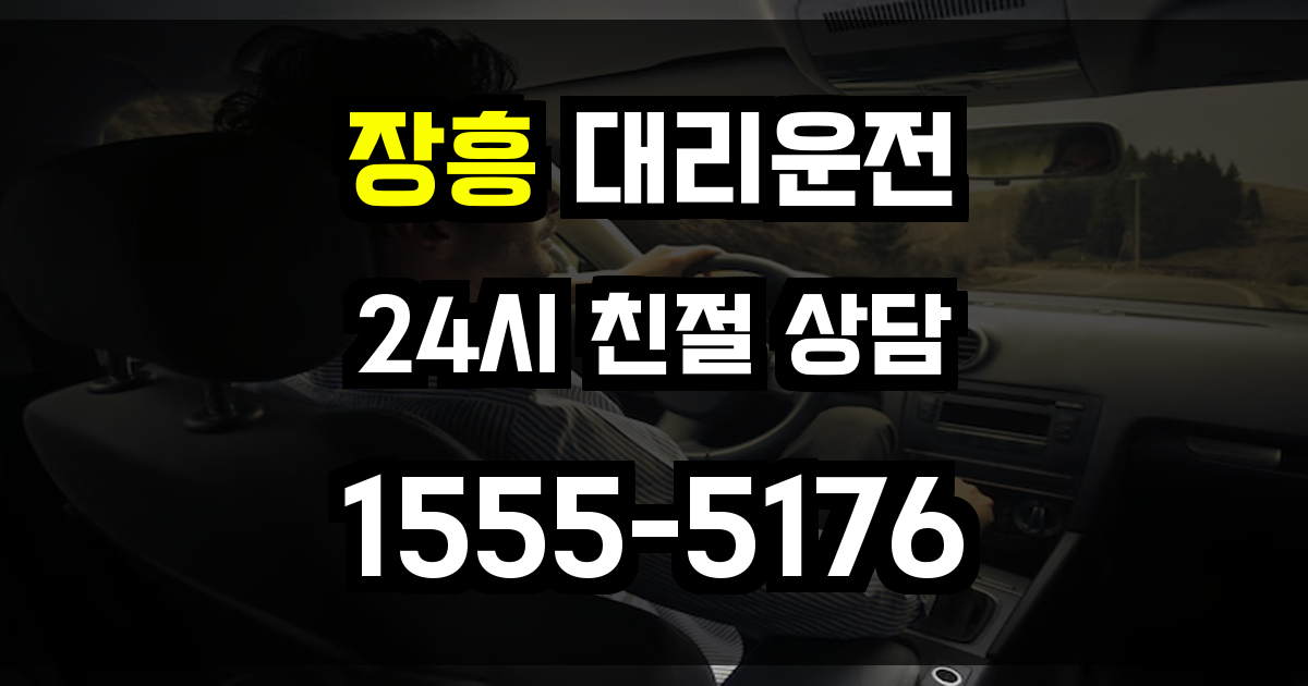 장흥 대리운전