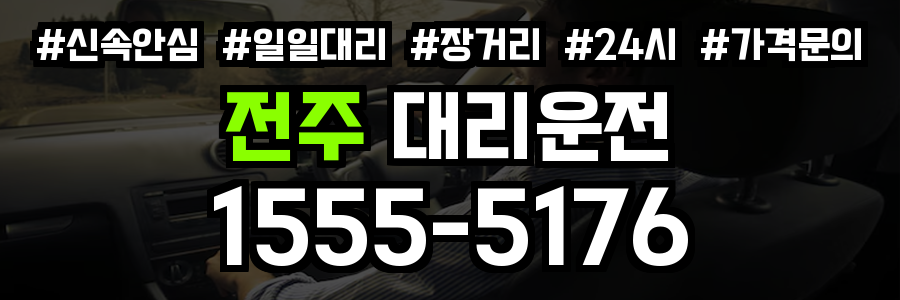 전주 대리운전
