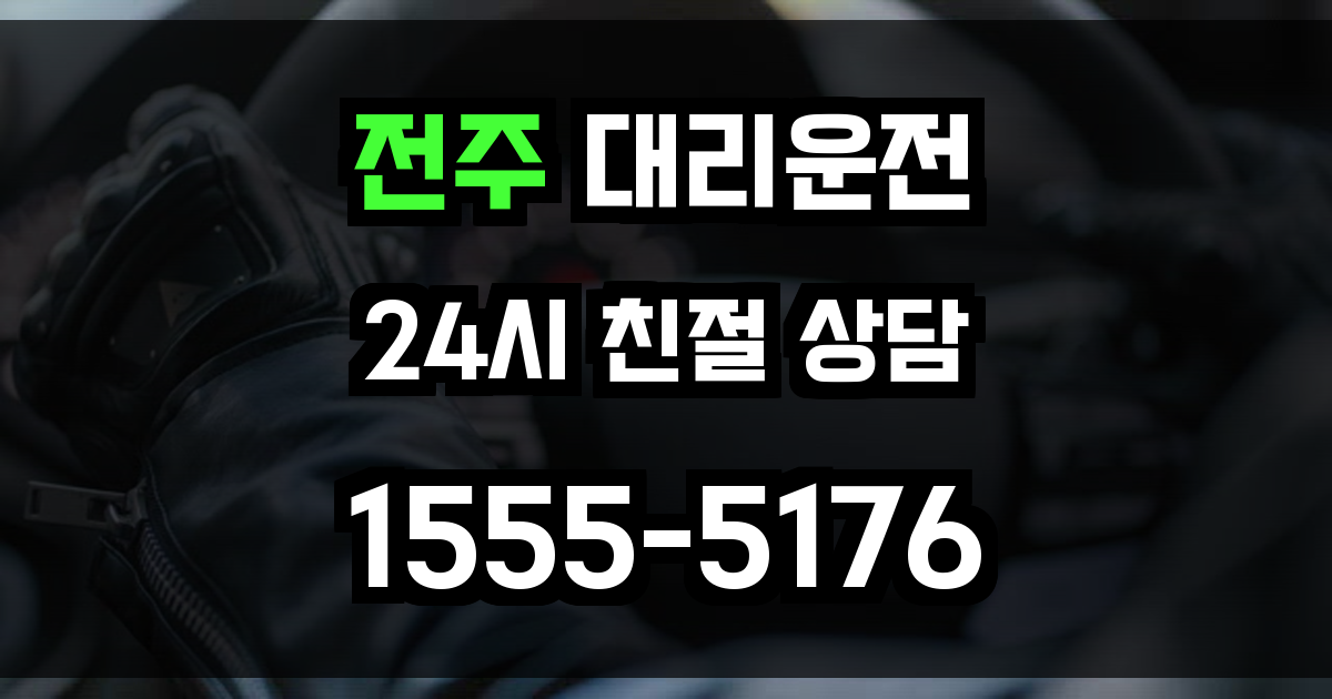 전주 대리운전