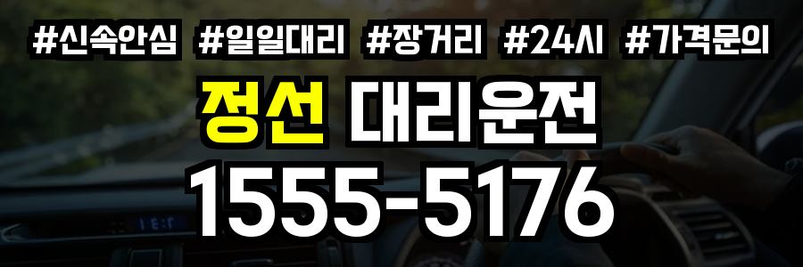 정선 대리운전