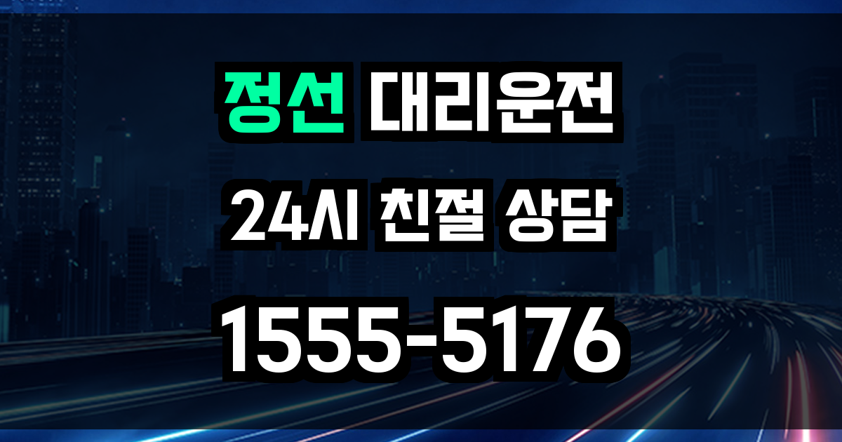 정선 대리운전