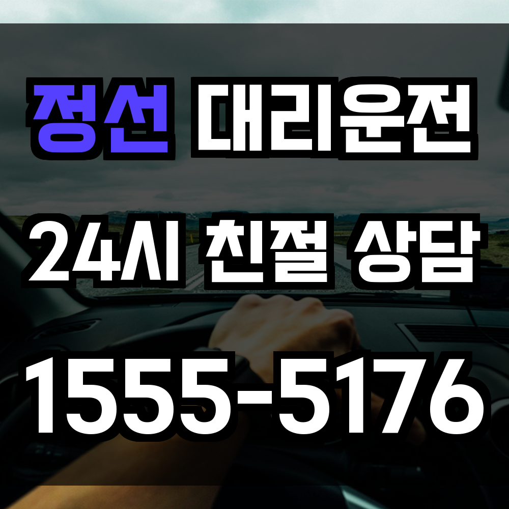 정선 대리운전