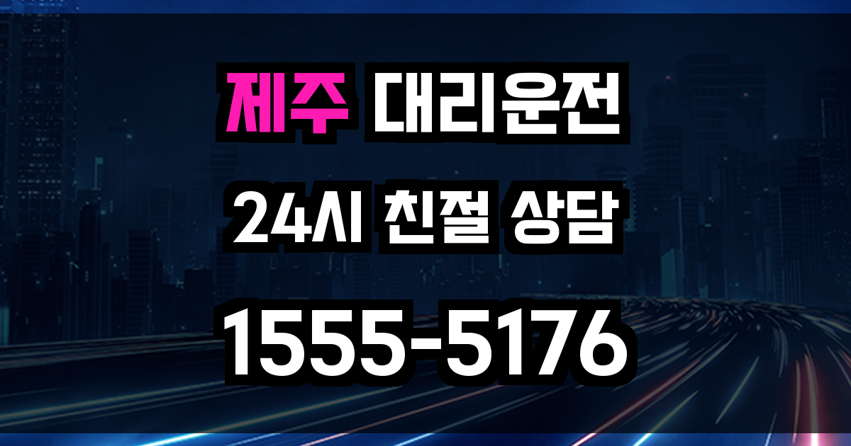 제주 대리운전