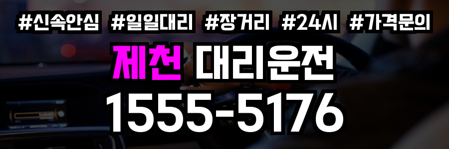 제천 대리운전