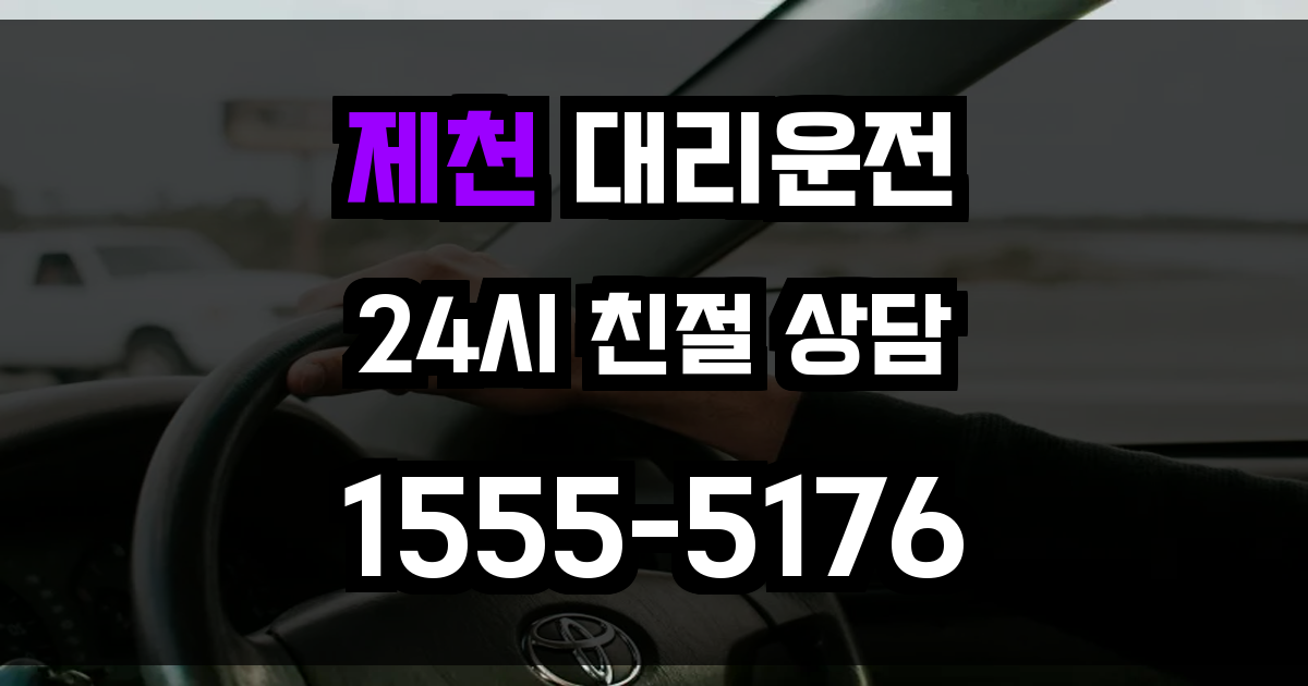 제천 대리운전