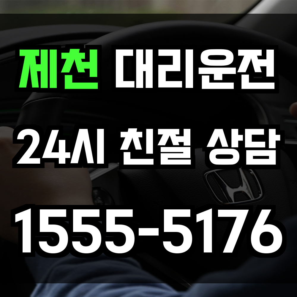 제천 대리운전