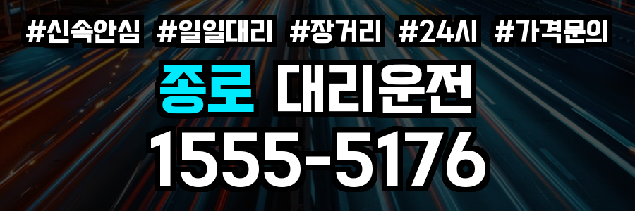 종로 대리운전