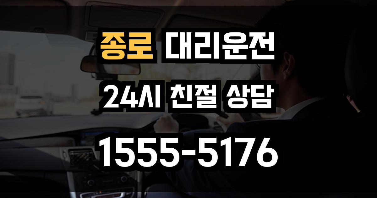 종로 대리운전