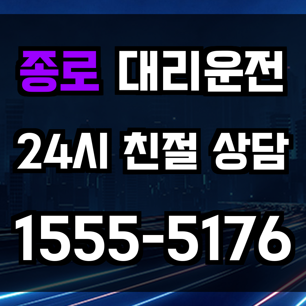 종로 대리운전