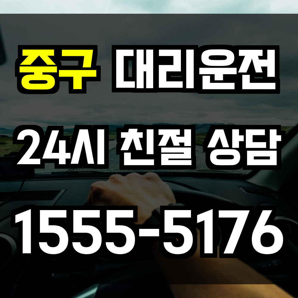 중구 대리운전