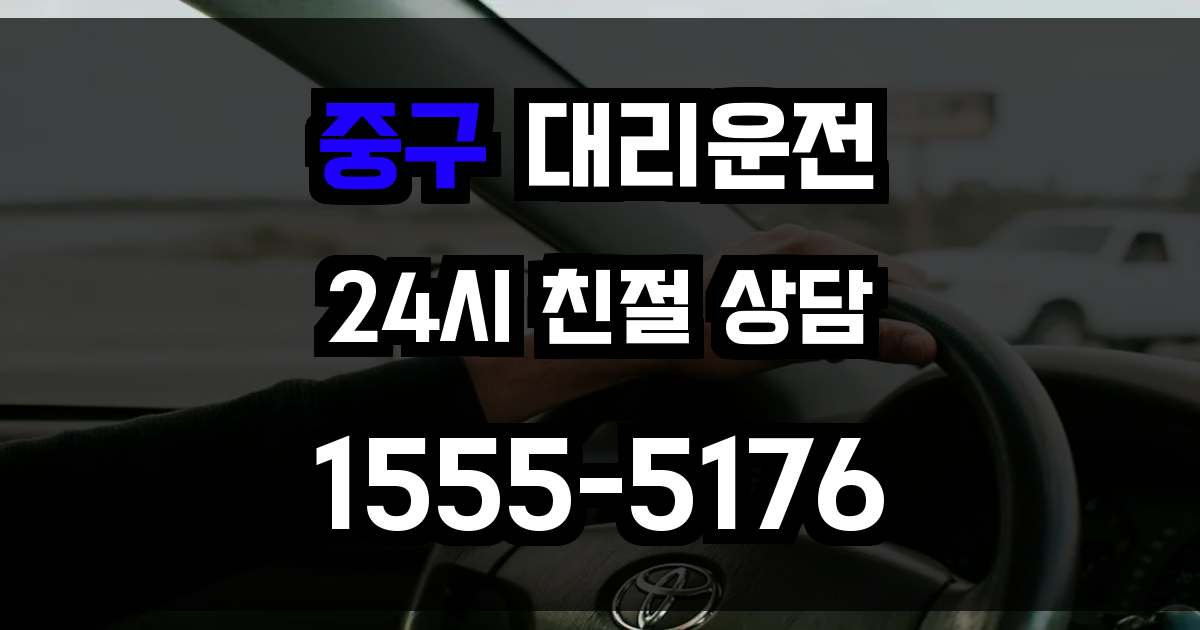 중구 대리운전