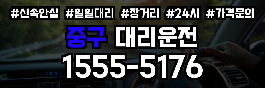중구 대리운전