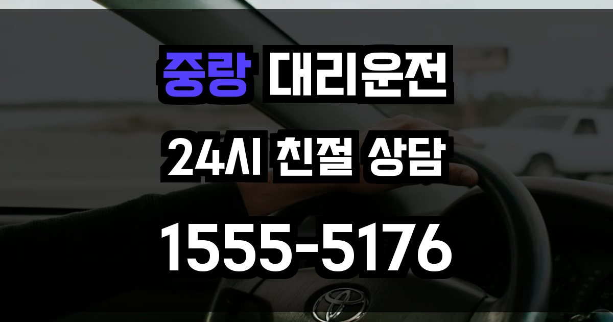 중랑구 대리운전