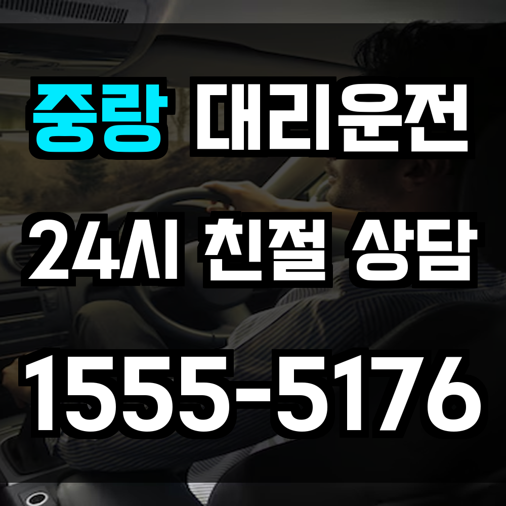 중랑구 대리운전