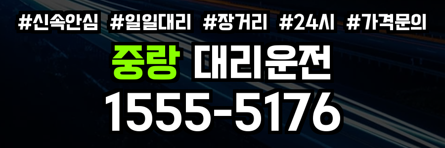 중랑구 대리운전