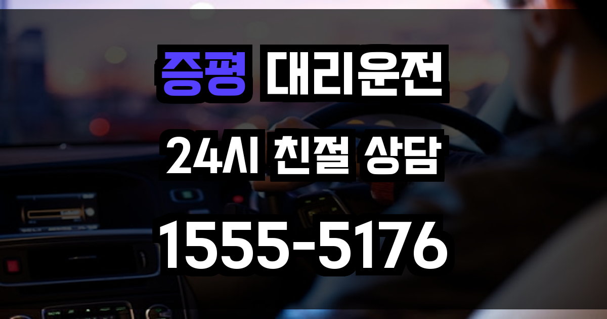 증평 대리운전