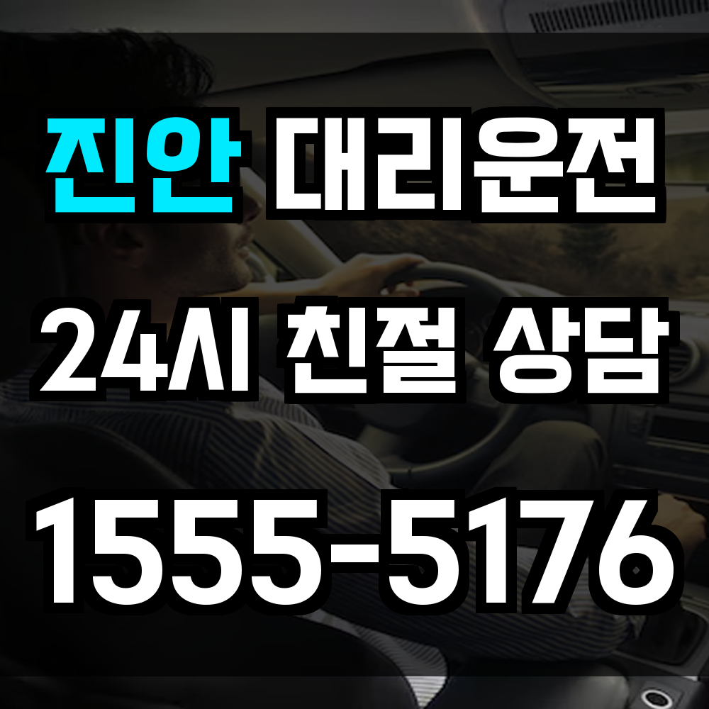 진안 대리운전