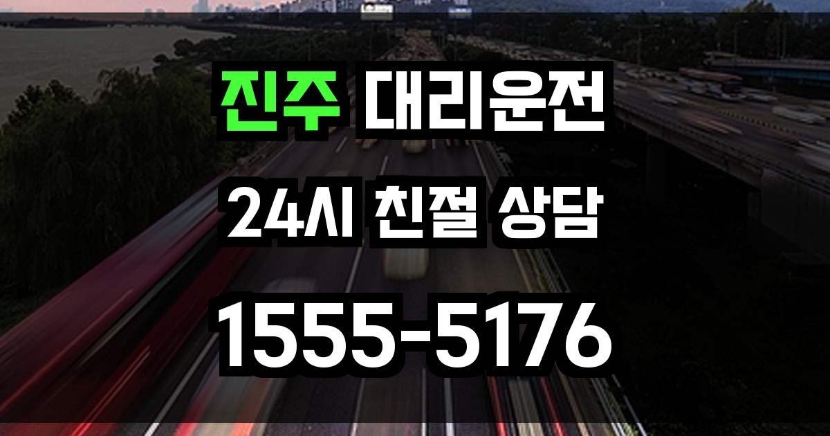 진주 대리운전