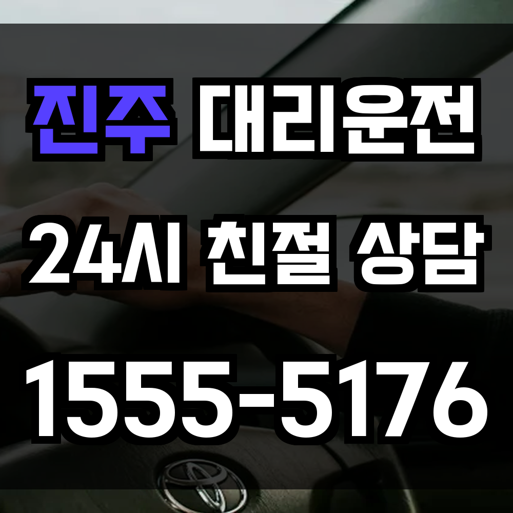 진주 대리운전