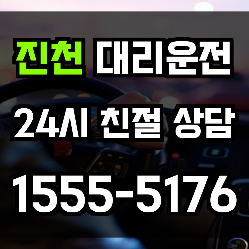 진천 대리운전