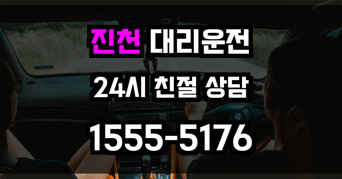 진천 대리운전