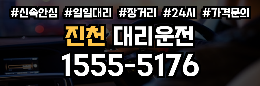 진천 대리운전