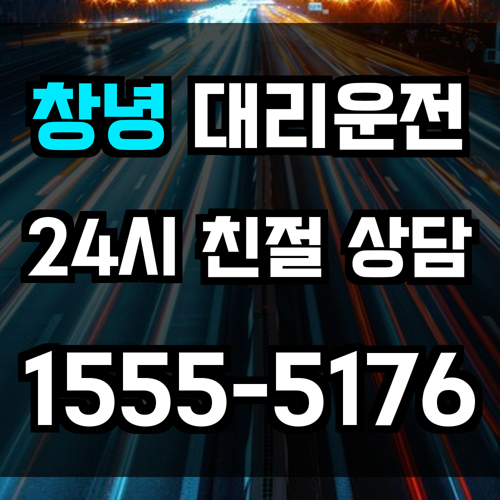 창녕 대리운전