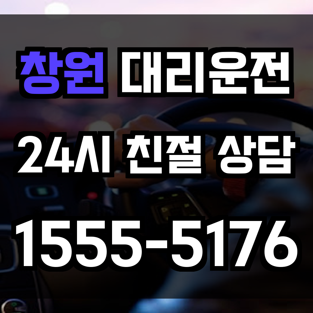 창원 대리운전