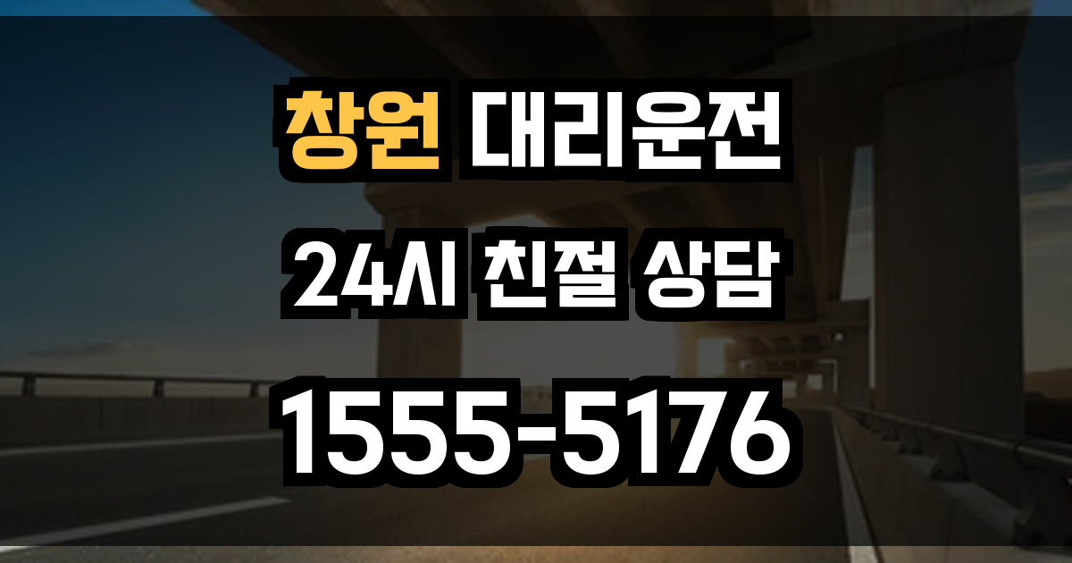 창원 대리운전