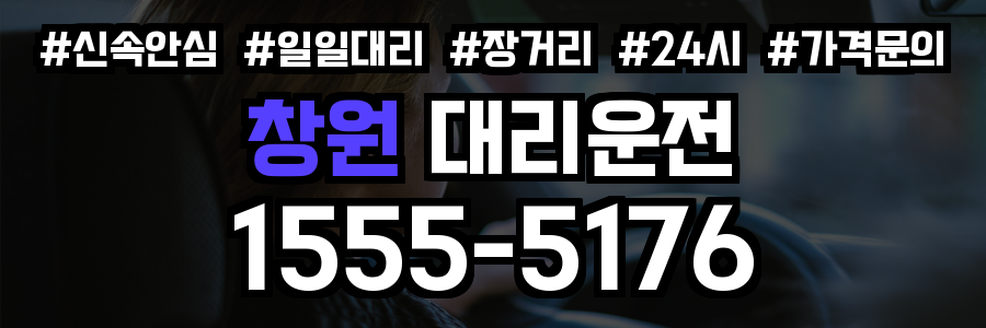 창원 대리운전