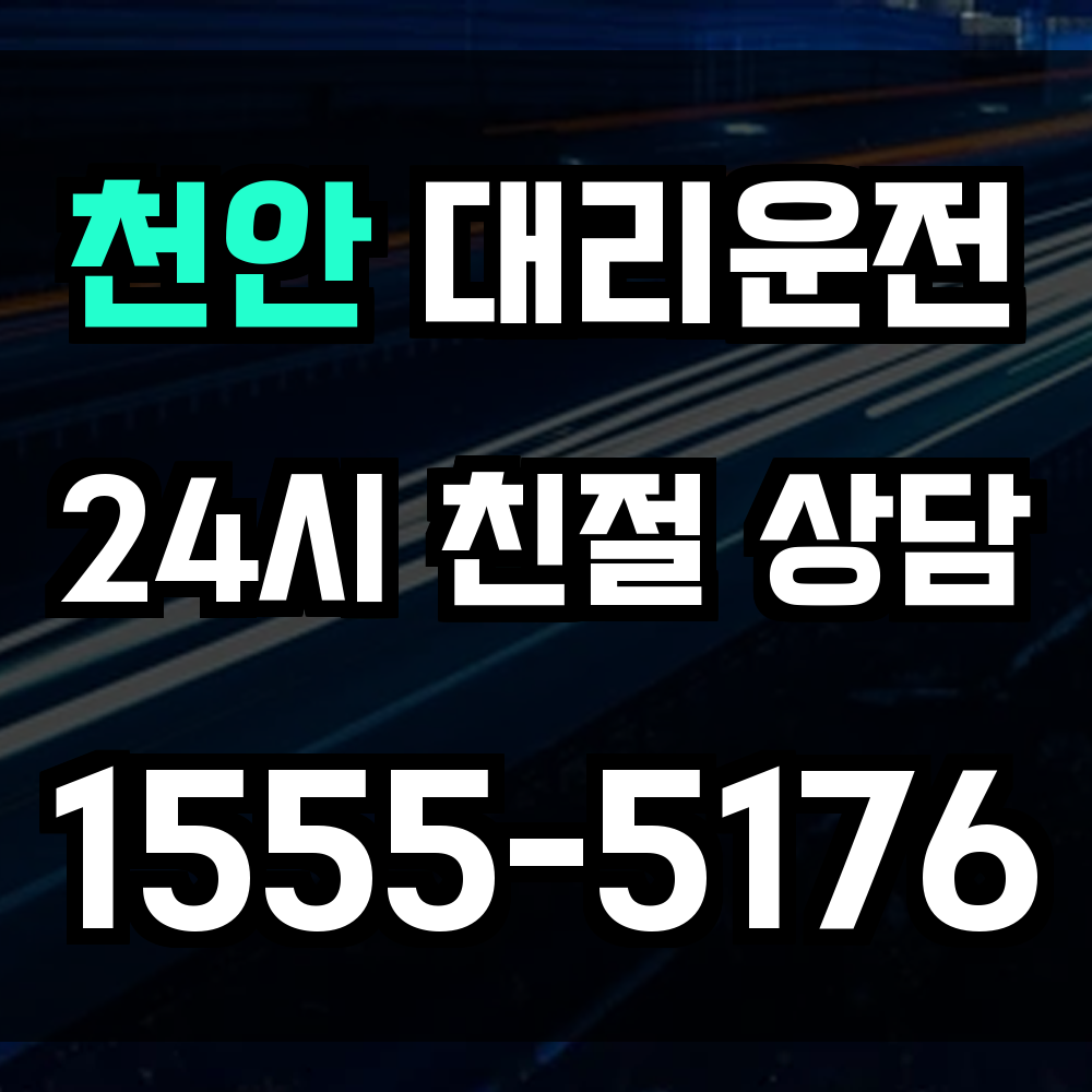 천안 대리운전