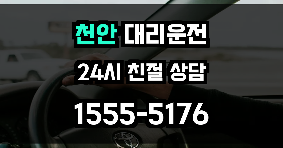 천안 대리운전