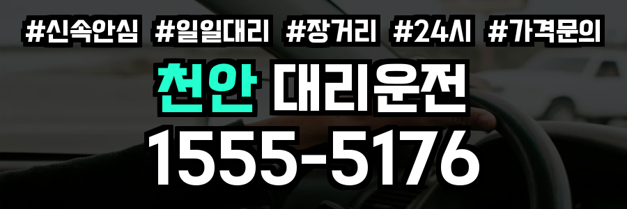 천안 대리운전