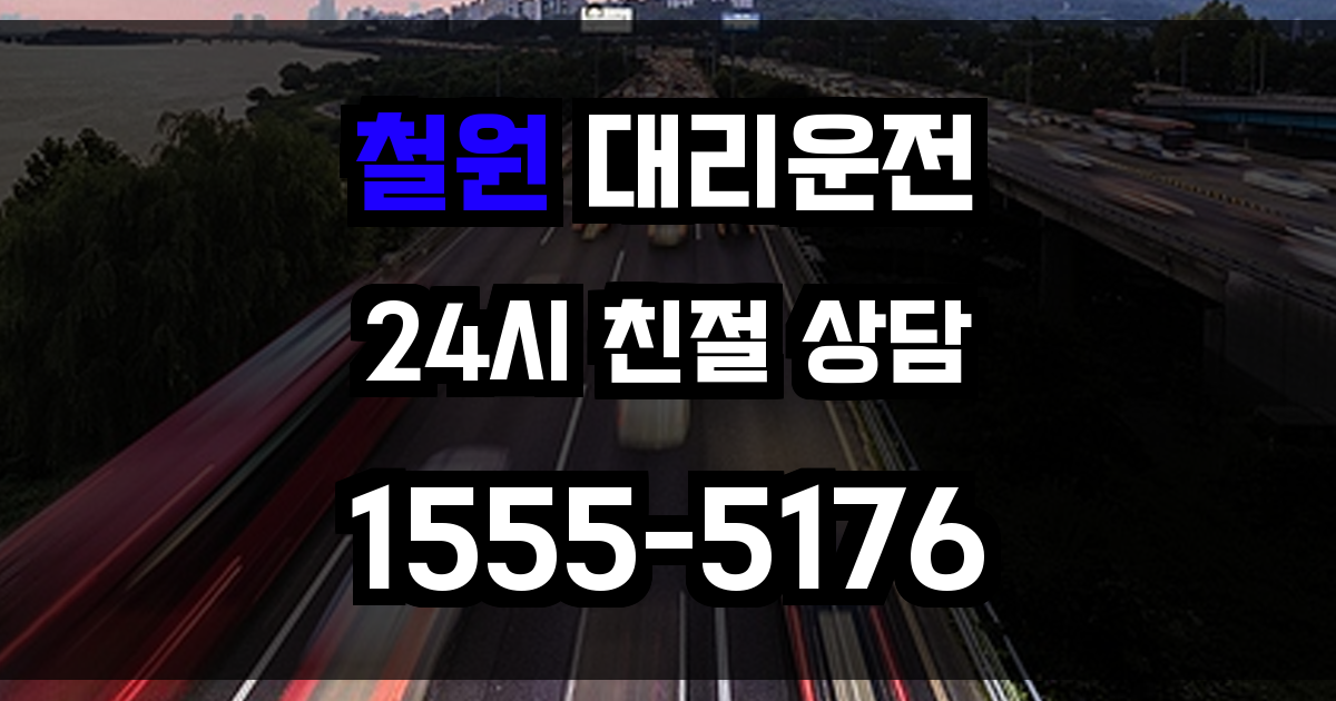 철원 대리운전