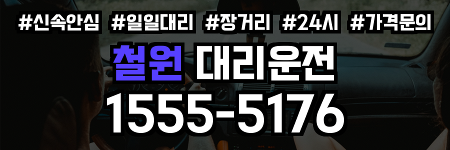 철원 대리운전