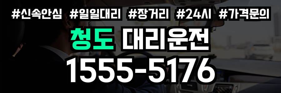 청도 대리운전