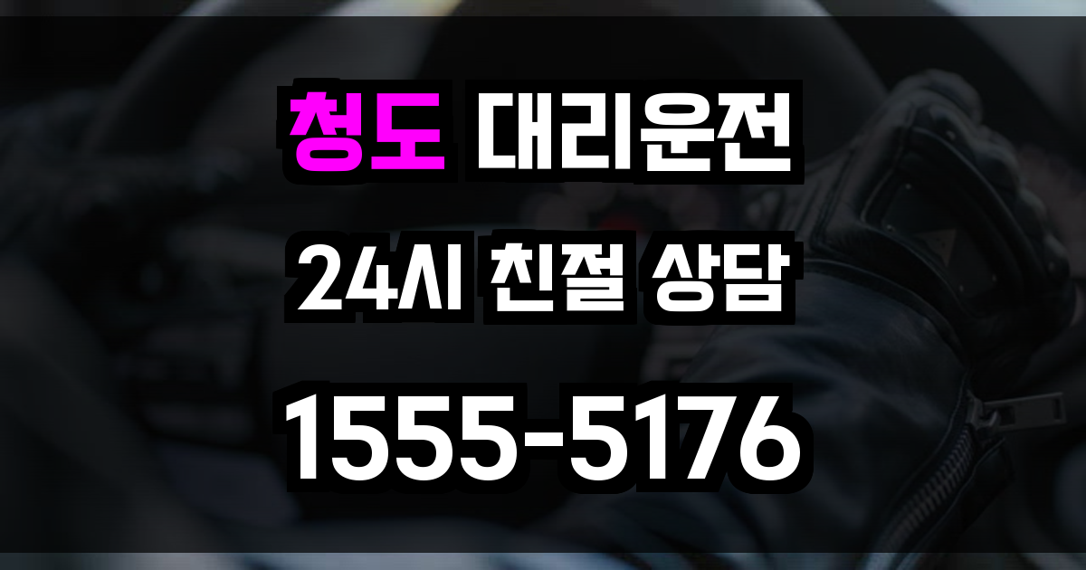 청도 대리운전