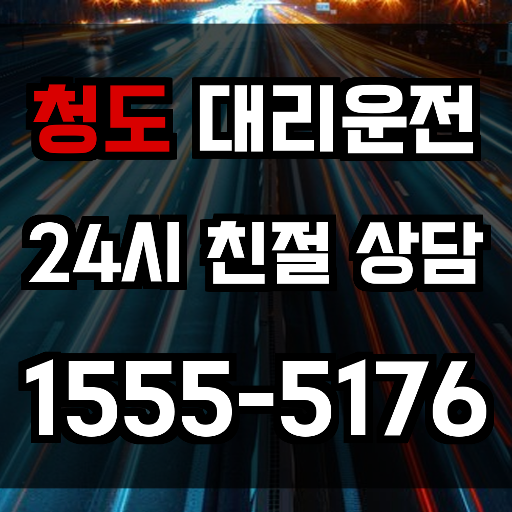 청도 대리운전