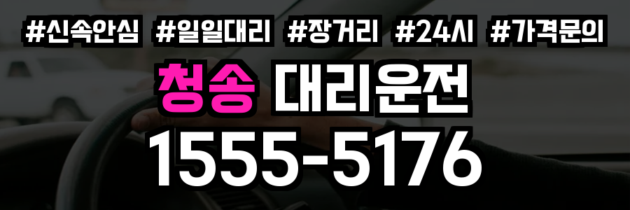 청송 대리운전