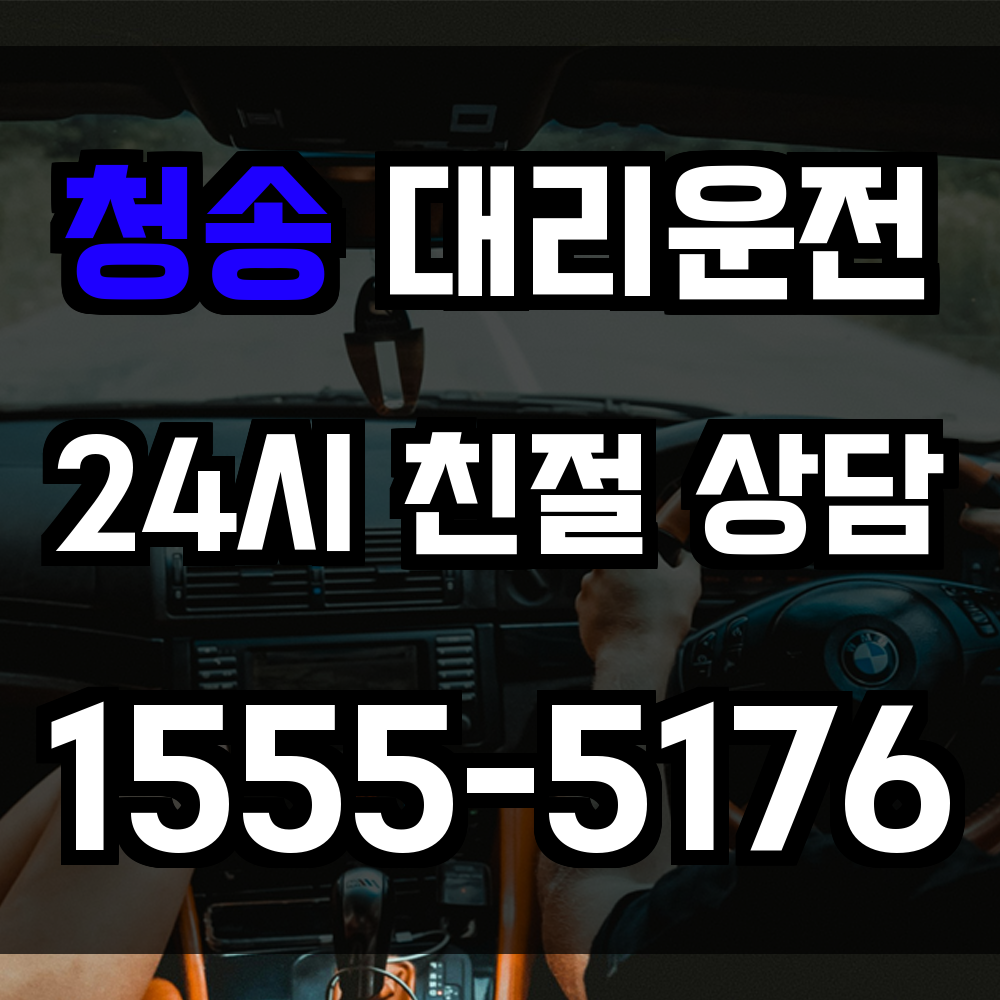 청송 대리운전