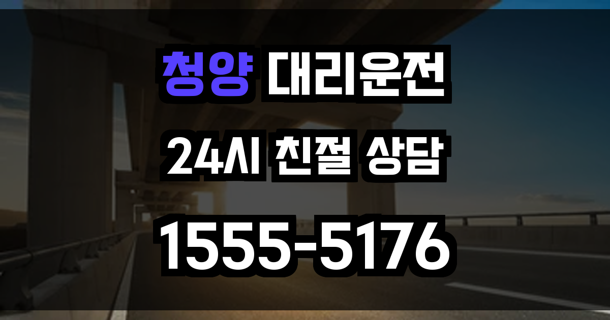 청양 대리운전